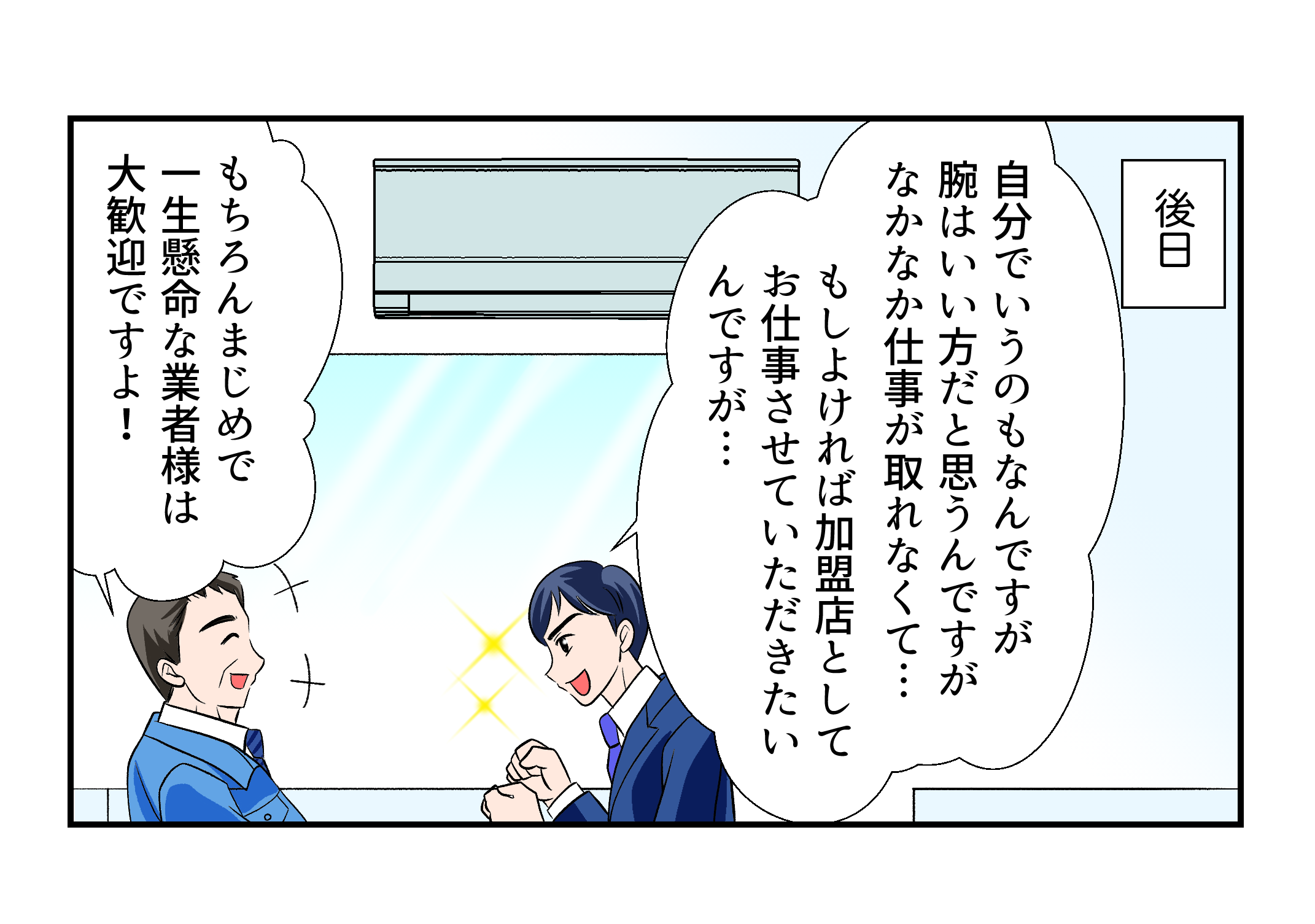 後日…。自分でいうのもなんですが、腕はいい方だと思うんですがなかなか仕事が取れなくて…。もちろんまじめで一生懸命な業者様は大歓迎ですよ！